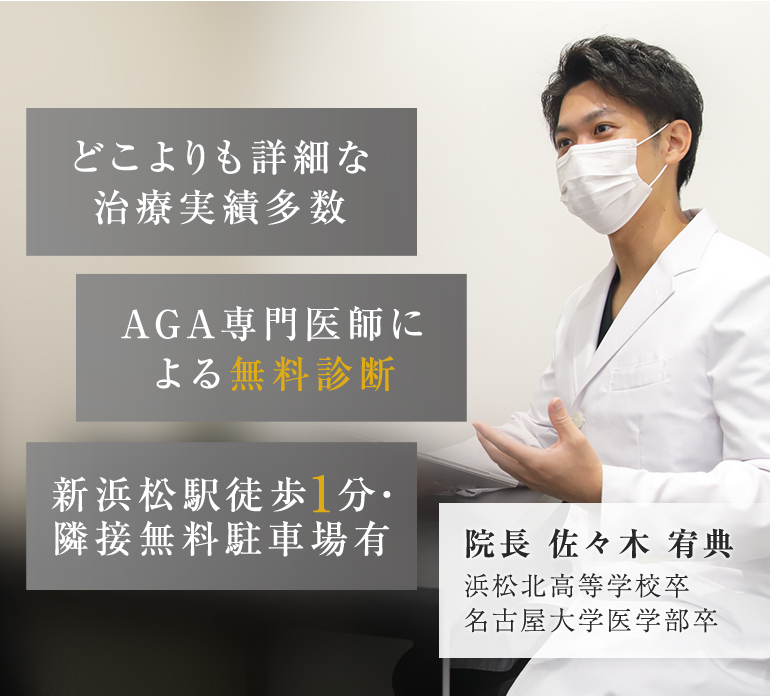 どこよりも詳細な治療実績多数 AGA専門医師による無料診断 新浜松駅徒歩1分・隣接無料駐車場有