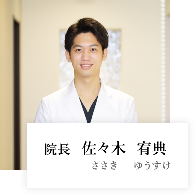 院長 佐々木 宥典 ささき ゆうすけ