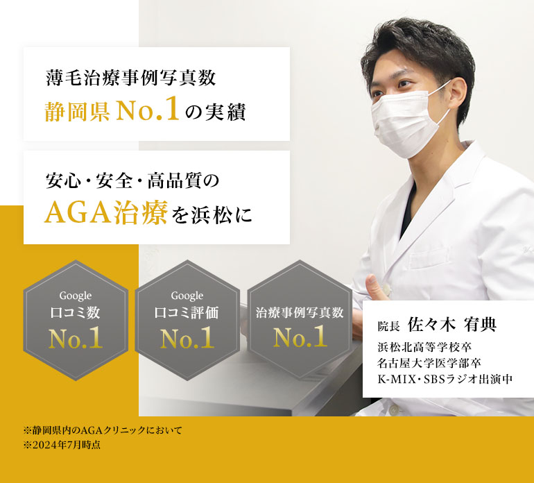 薄毛治療事例写真数　静岡県No.1の実績 安心・安全・高品質のAGA治療を浜松に