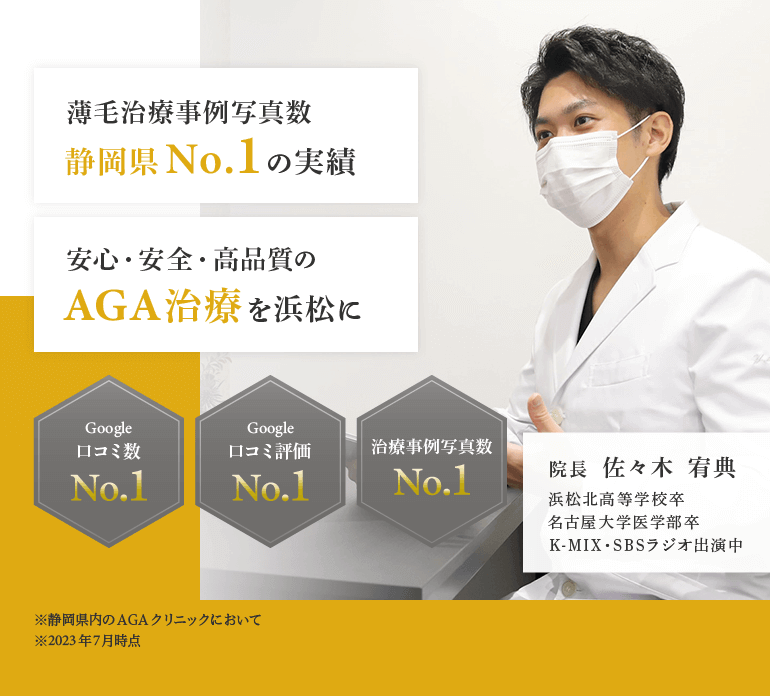 薄毛治療事例写真数　静岡県No.1の実績 安心・安全・高品質のAGA治療を浜松に